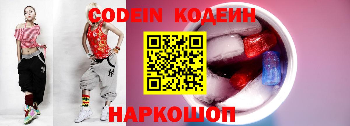 Кодеин Purple Drank Муром